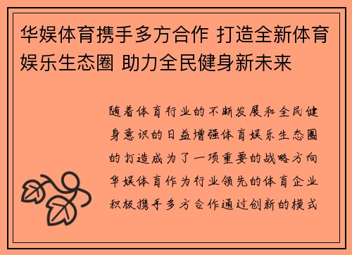华娱体育携手多方合作 打造全新体育娱乐生态圈 助力全民健身新未来