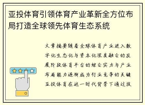 亚投体育引领体育产业革新全方位布局打造全球领先体育生态系统