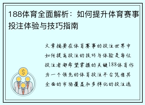 188体育全面解析：如何提升体育赛事投注体验与技巧指南