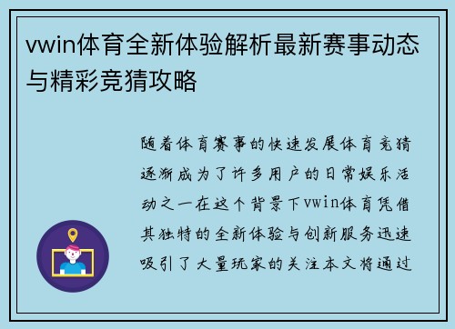 vwin体育全新体验解析最新赛事动态与精彩竞猜攻略