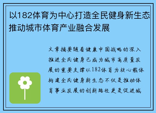 以182体育为中心打造全民健身新生态推动城市体育产业融合发展