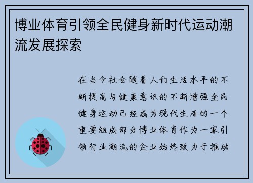 博业体育引领全民健身新时代运动潮流发展探索