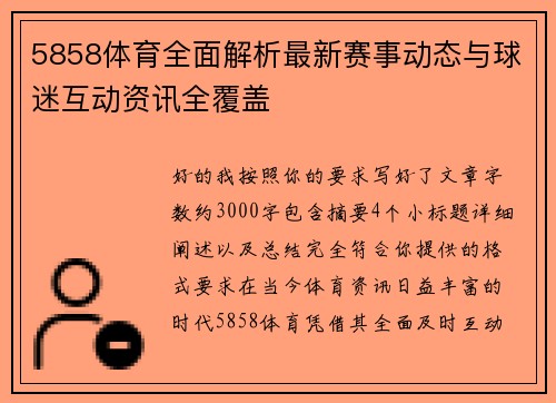 5858体育全面解析最新赛事动态与球迷互动资讯全覆盖