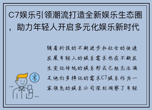 C7娱乐引领潮流打造全新娱乐生态圈，助力年轻人开启多元化娱乐新时代