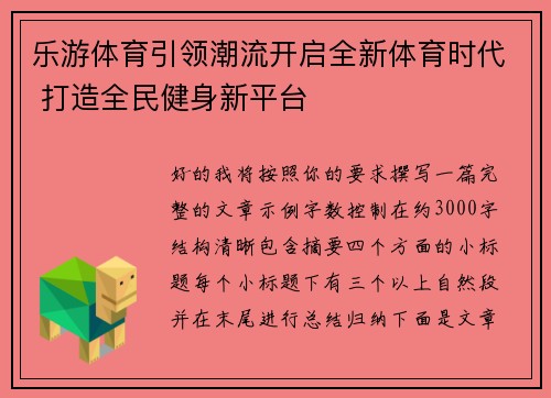 乐游体育引领潮流开启全新体育时代 打造全民健身新平台