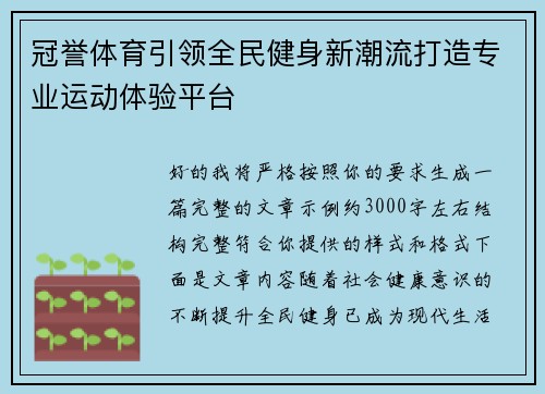 冠誉体育引领全民健身新潮流打造专业运动体验平台