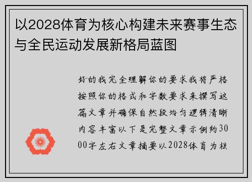 以2028体育为核心构建未来赛事生态与全民运动发展新格局蓝图