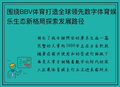 围绕BBV体育打造全球领先数字体育娱乐生态新格局探索发展路径