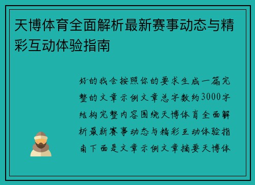 天博体育全面解析最新赛事动态与精彩互动体验指南