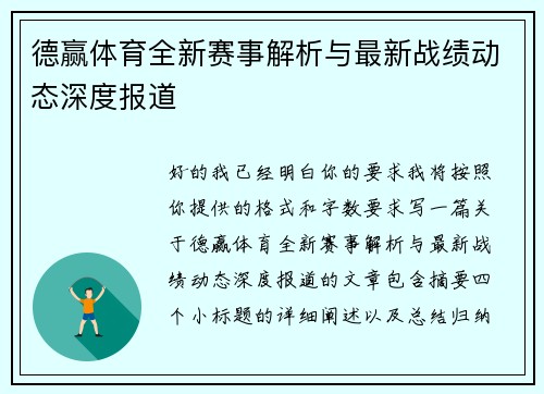 德赢体育全新赛事解析与最新战绩动态深度报道