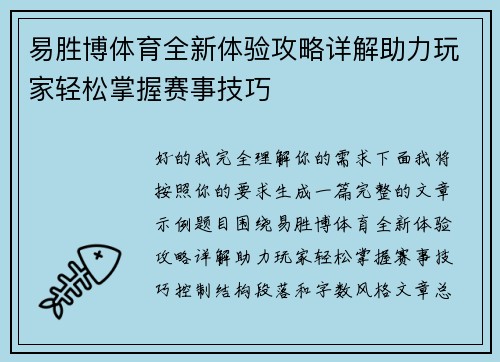 易胜博体育全新体验攻略详解助力玩家轻松掌握赛事技巧