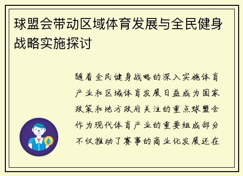 球盟会带动区域体育发展与全民健身战略实施探讨