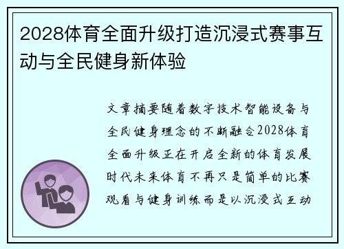 2028体育全面升级打造沉浸式赛事互动与全民健身新体验