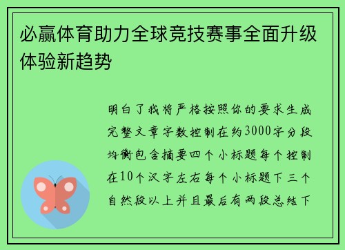 必赢体育助力全球竞技赛事全面升级体验新趋势