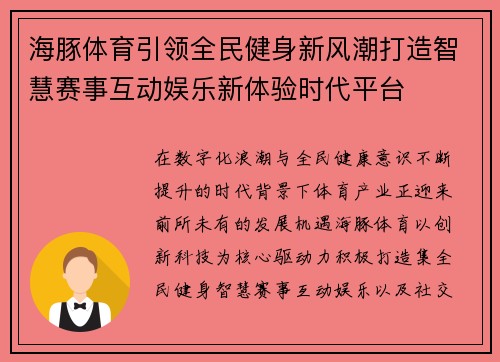 海豚体育引领全民健身新风潮打造智慧赛事互动娱乐新体验时代平台