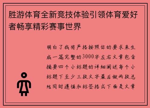 胜游体育全新竞技体验引领体育爱好者畅享精彩赛事世界