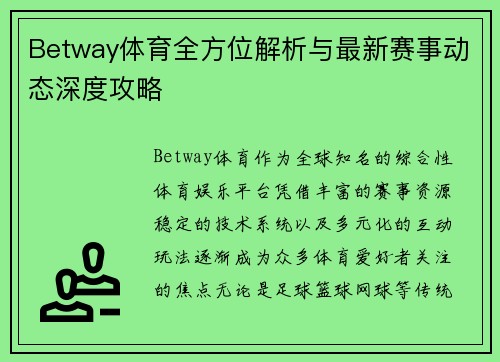 Betway体育全方位解析与最新赛事动态深度攻略