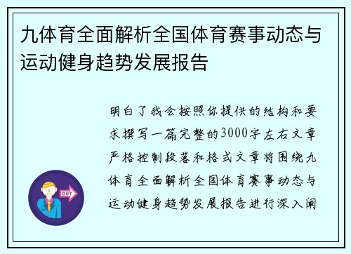 九体育全面解析全国体育赛事动态与运动健身趋势发展报告
