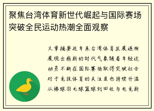 聚焦台湾体育新世代崛起与国际赛场突破全民运动热潮全面观察