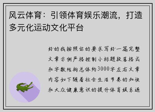 风云体育：引领体育娱乐潮流，打造多元化运动文化平台