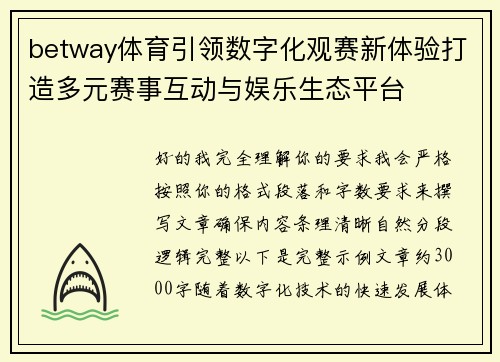 betway体育引领数字化观赛新体验打造多元赛事互动与娱乐生态平台