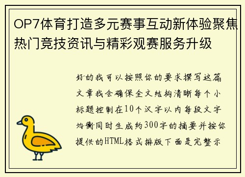 OP7体育打造多元赛事互动新体验聚焦热门竞技资讯与精彩观赛服务升级
