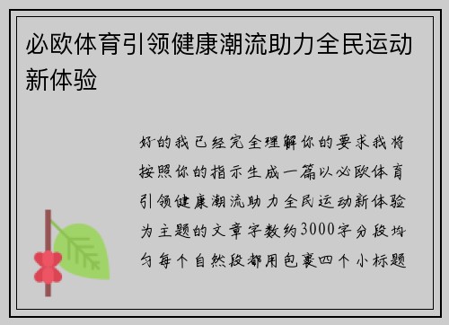 必欧体育引领健康潮流助力全民运动新体验