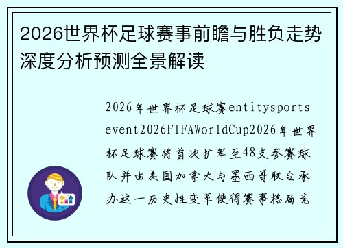 2026世界杯足球赛事前瞻与胜负走势深度分析预测全景解读