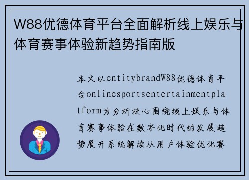 W88优德体育平台全面解析线上娱乐与体育赛事体验新趋势指南版
