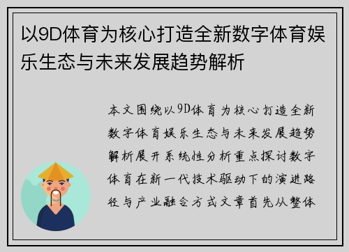 以9D体育为核心打造全新数字体育娱乐生态与未来发展趋势解析