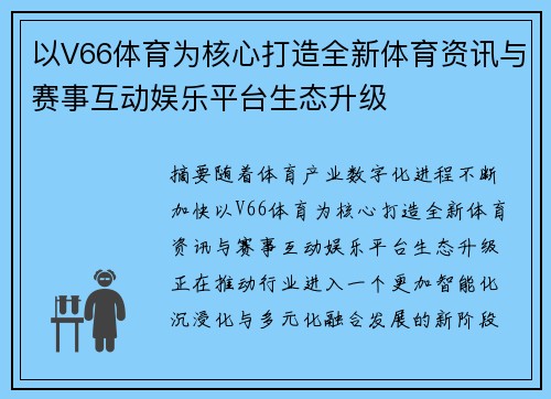 以V66体育为核心打造全新体育资讯与赛事互动娱乐平台生态升级