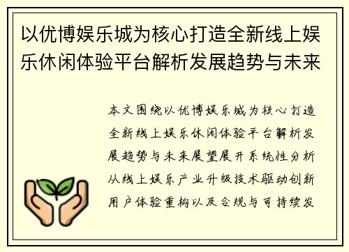 以优博娱乐城为核心打造全新线上娱乐休闲体验平台解析发展趋势与未来展望