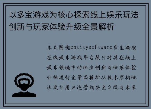 以多宝游戏为核心探索线上娱乐玩法创新与玩家体验升级全景解析