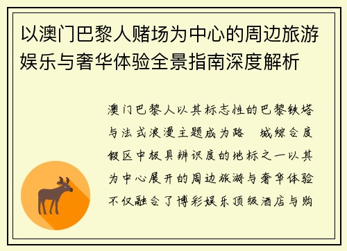 以澳门巴黎人赌场为中心的周边旅游娱乐与奢华体验全景指南深度解析