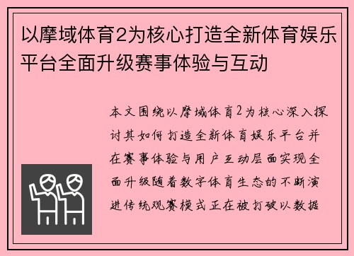 以摩域体育2为核心打造全新体育娱乐平台全面升级赛事体验与互动