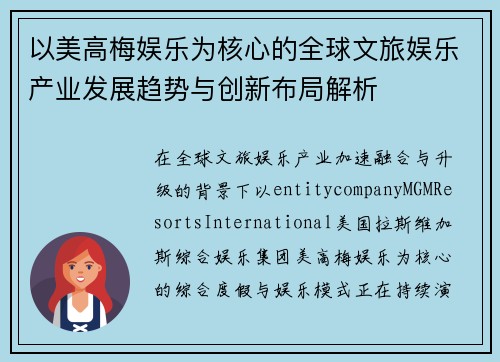 以美高梅娱乐为核心的全球文旅娱乐产业发展趋势与创新布局解析