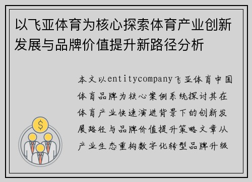 以飞亚体育为核心探索体育产业创新发展与品牌价值提升新路径分析