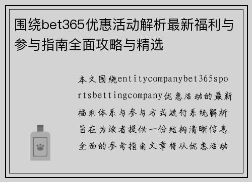 围绕bet365优惠活动解析最新福利与参与指南全面攻略与精选