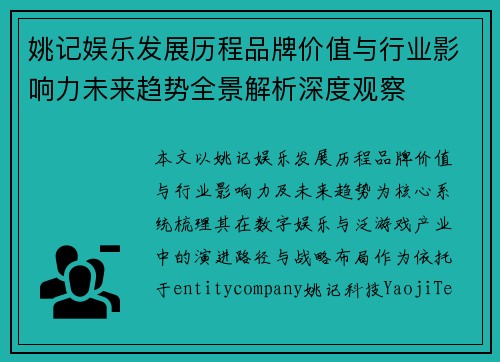 姚记娱乐发展历程品牌价值与行业影响力未来趋势全景解析深度观察