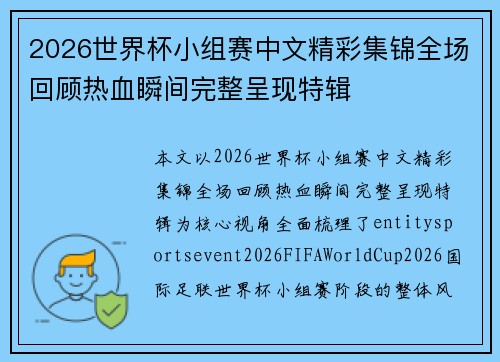 2026世界杯小组赛中文精彩集锦全场回顾热血瞬间完整呈现特辑