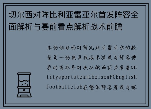 切尔西对阵比利亚雷亚尔首发阵容全面解析与赛前看点解析战术前瞻