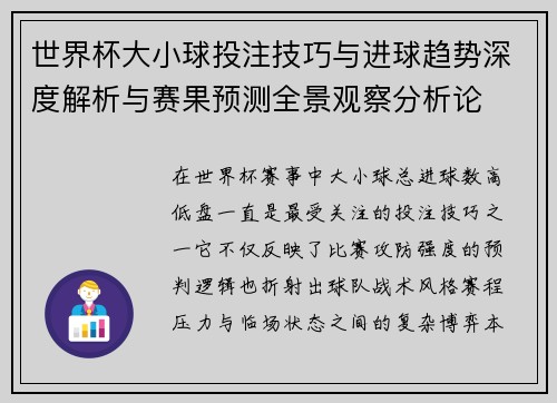 世界杯大小球投注技巧与进球趋势深度解析与赛果预测全景观察分析论