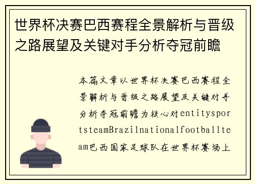 世界杯决赛巴西赛程全景解析与晋级之路展望及关键对手分析夺冠前瞻
