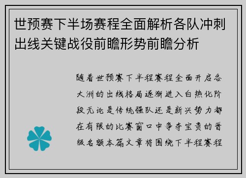 世预赛下半场赛程全面解析各队冲刺出线关键战役前瞻形势前瞻分析
