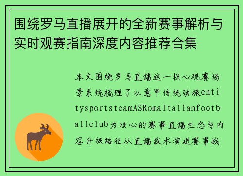 围绕罗马直播展开的全新赛事解析与实时观赛指南深度内容推荐合集