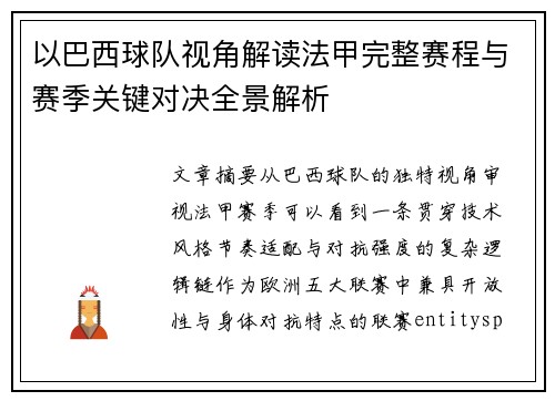 以巴西球队视角解读法甲完整赛程与赛季关键对决全景解析
