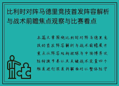 比利时对阵马德里竞技首发阵容解析与战术前瞻焦点观察与比赛看点