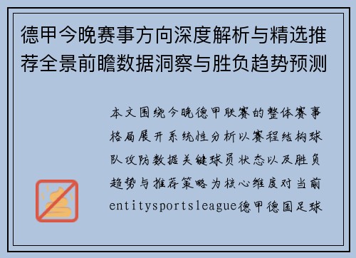 德甲今晚赛事方向深度解析与精选推荐全景前瞻数据洞察与胜负趋势预测