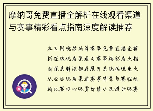 摩纳哥免费直播全解析在线观看渠道与赛事精彩看点指南深度解读推荐