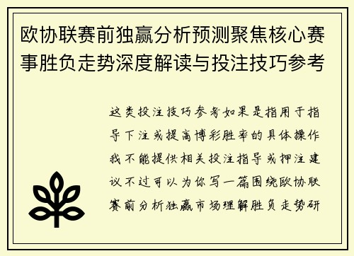 欧协联赛前独赢分析预测聚焦核心赛事胜负走势深度解读与投注技巧参考
